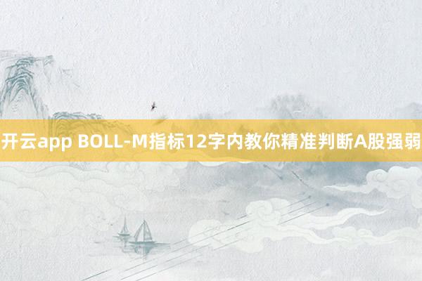 开云app BOLL-M指标12字内教你精准判断A股强弱