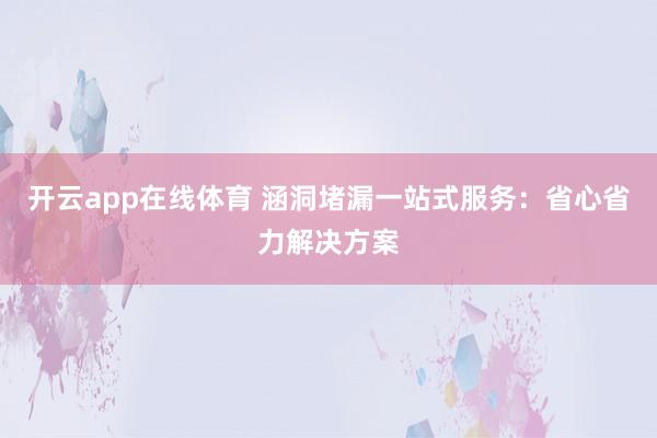 开云app在线体育 涵洞堵漏一站式服务：省心省力解决方案