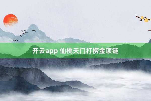 开云app 仙桃天门打捞金项链