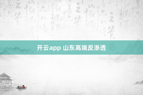 开云app 山东高端反渗透