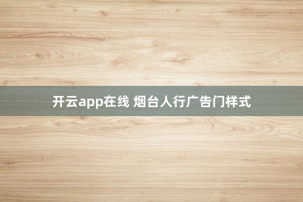 开云app在线 烟台人行广告门样式