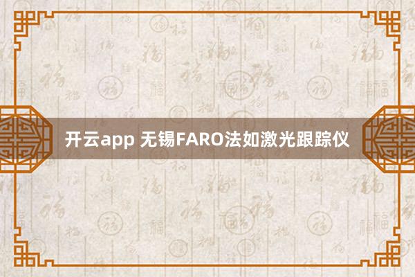 开云app 无锡FARO法如激光跟踪仪