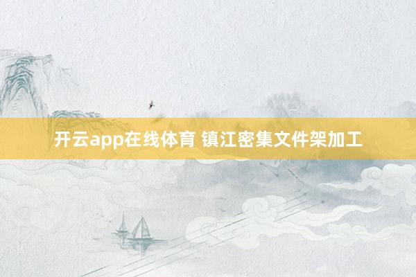 开云app在线体育 镇江密集文件架加工