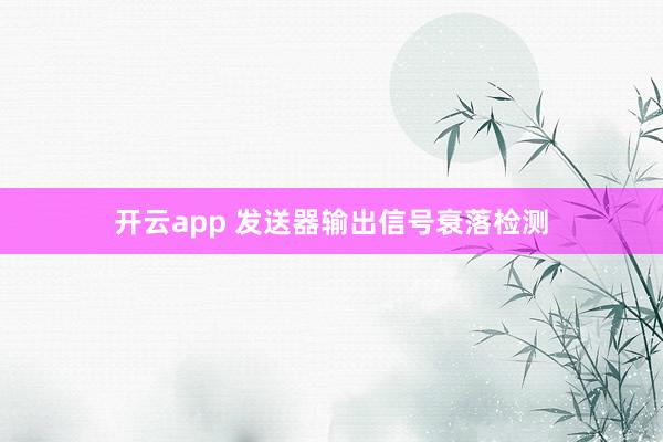 开云app 发送器输出信号衰落检测