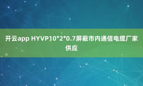开云app HYVP10*2*0.7屏蔽市内通信电缆厂家供应
