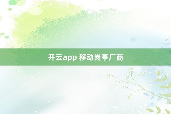 开云app 移动岗亭厂商