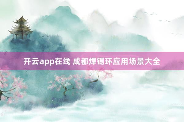 开云app在线 成都焊锡环应用场景大全