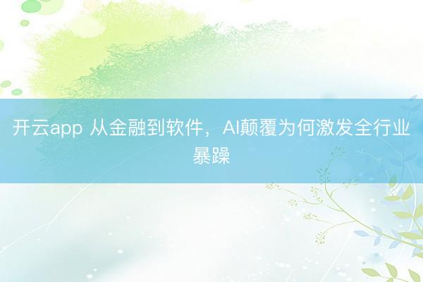 开云app 从金融到软件,AI颠覆为何激发全行业暴躁